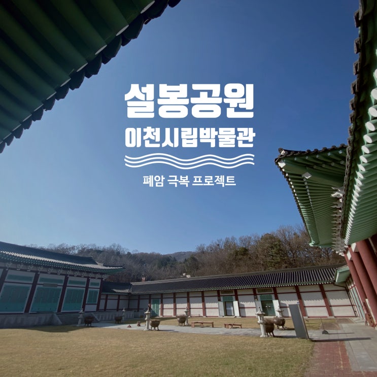  이천시에 가볼만한곳은 설봉공원, 이천시립박물관 - 곤지암 한달살기 19일차
