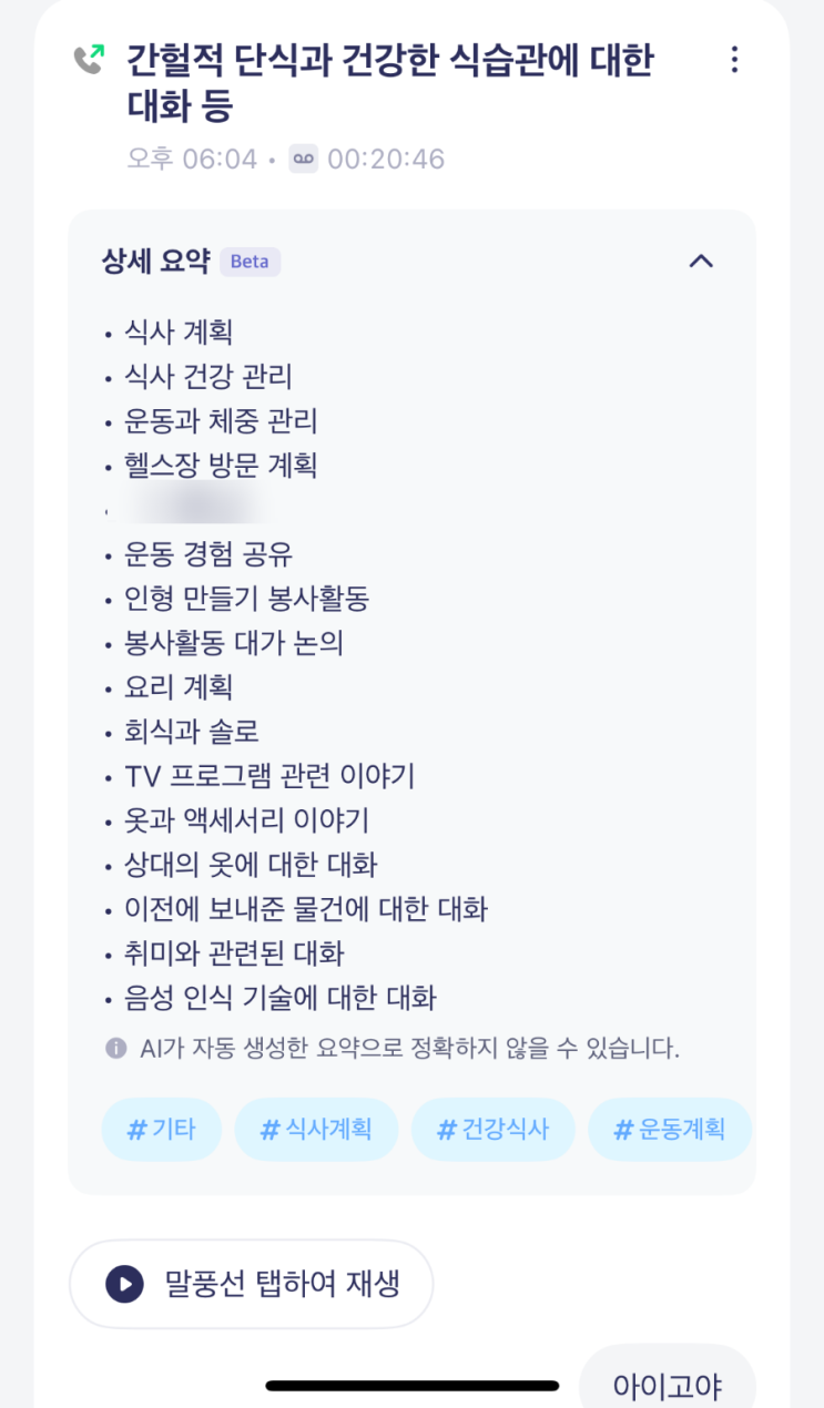  아이폰 에이닷 통화녹음, 통화요약 제법 쓸만한듯?(알뜰폰 X, 통화녹음은 SKT만)