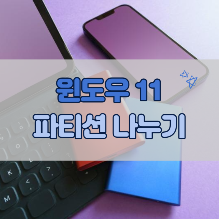  윈도우 파티션 나누기, 어렵지 않다