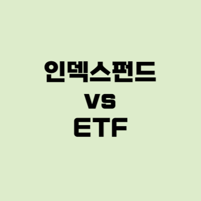  미국 인덱스펀드란? ETF차이점, 거래방법