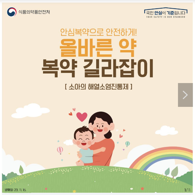 아이들을 위한 해열소염진통제, 안전하게 사용하기