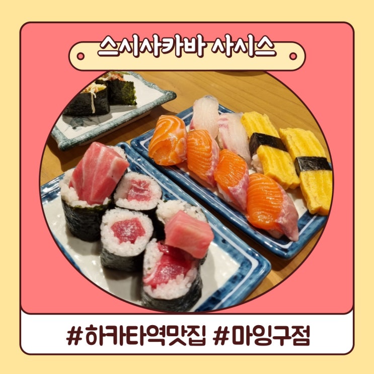 후쿠오카 스시 맛집 하카타역 가성비 있는 스시사카바 사시스 마잉구점 후쿠오카 스시 맛집 하카타역 가성비 있는 스시사카바 사시스 마잉구점