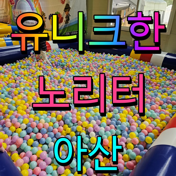  아산 아이와 가볼만한곳 유니크한노리터 여기 재미있네