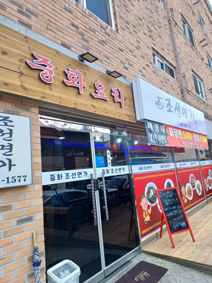  충주 갱고개 신상 중식당 조선면가 점심 후기