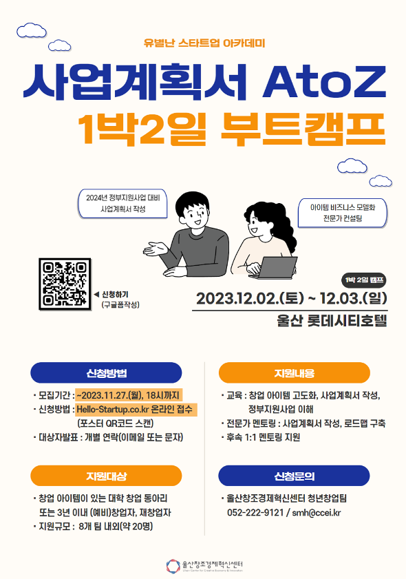 [전국] 사업계획서 AtoZ 1박2일 부트캠프 개최 안내(유별난 스타트업 아카데미)
