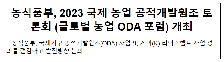농식품부, 2023 국제 농업 공적개발원조 토론회(글로벌 농업 ODA 포럼) 개최 농식품부, 2023 국제 농업 공적개발원조 토론회(글로벌 농업 ODA 포럼) 개최