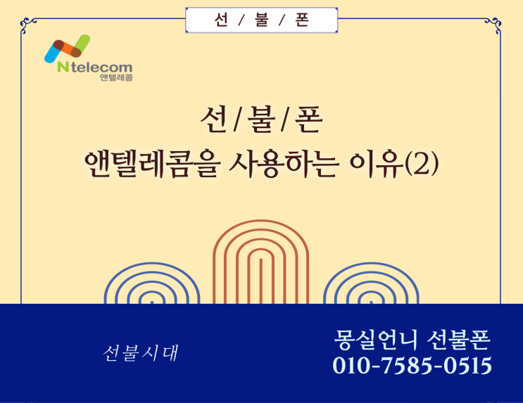  선불폰, 그 중에서도 앤텔레콤을 사용하는 이유(2)