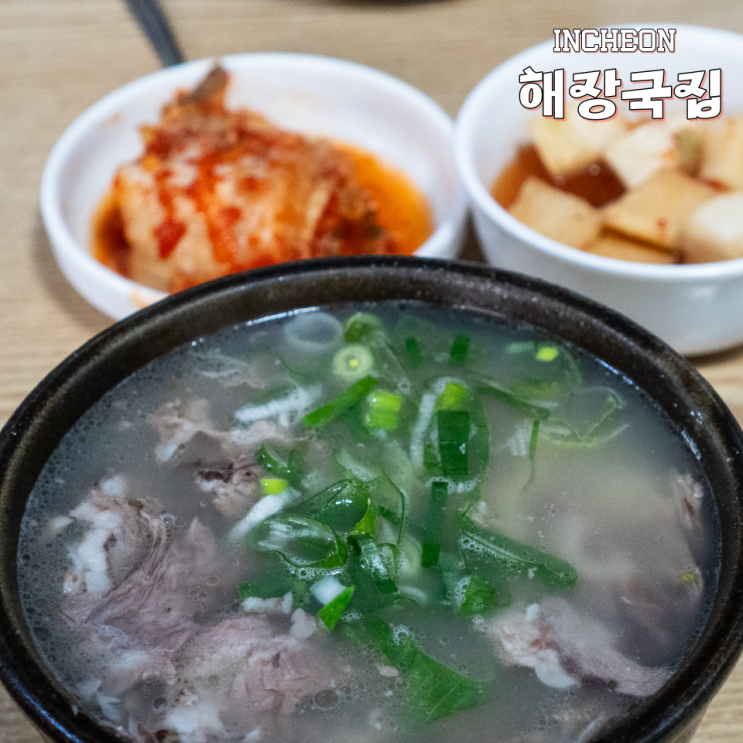  인천 노포 국밥 송림동 해장국집