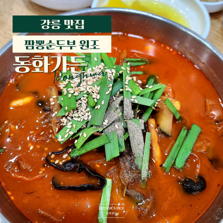 강릉_짬뽕순두부 '동화가든 본점' 주차, 웨이팅 (w. 초당 순두부젤라또)