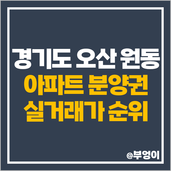 오산 원동 아파트 분양권 매매 가격 롯데캐슬 스카이파크 시세 오산 원동 아파트 분양권 매매 가격 롯데캐슬 스카이파크 시세