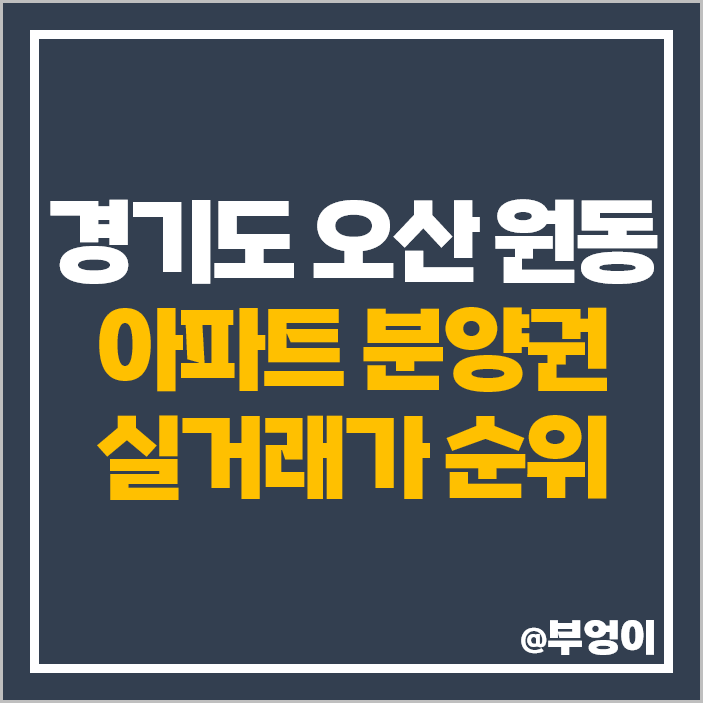 오산 원동 아파트 분양권 매매 가격 롯데캐슬 스카이파크 시세