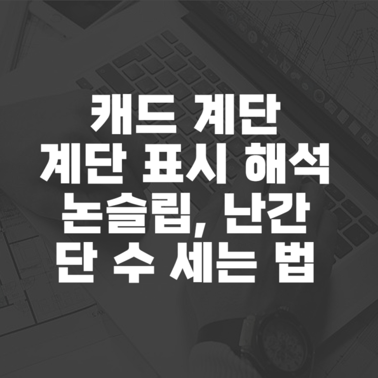  캐드 계단 표시하기