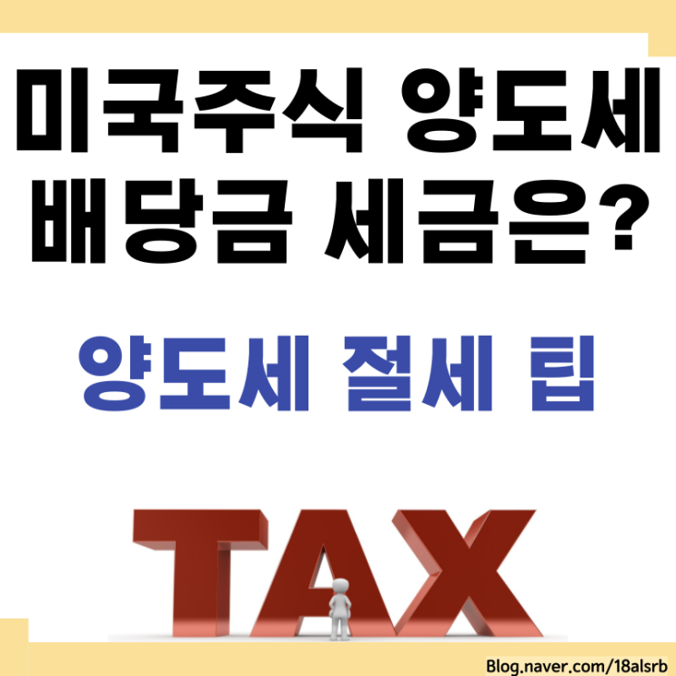  미국 주식 매도 시 양도소득세, 해외 주식 배당금 세금은? 절세 팁