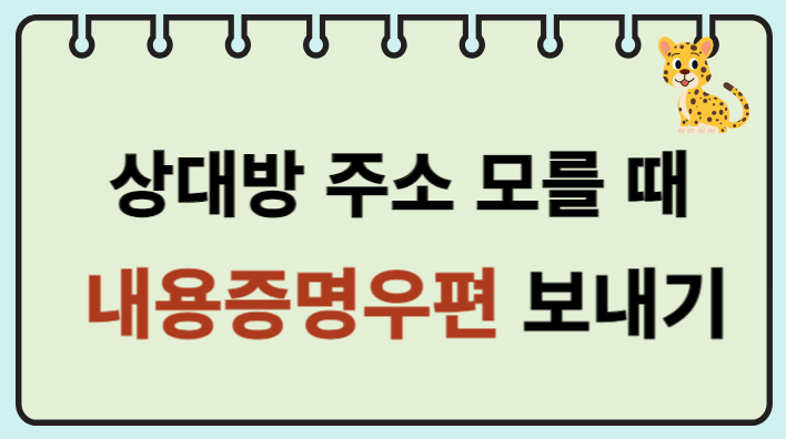  상대방의 주소 모를 때, 내용증명우편 보내기