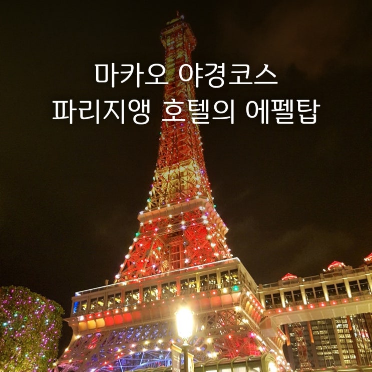  마카오 파리지앵 호텔 | 여행 코스 MACAO의 에펠탑!?