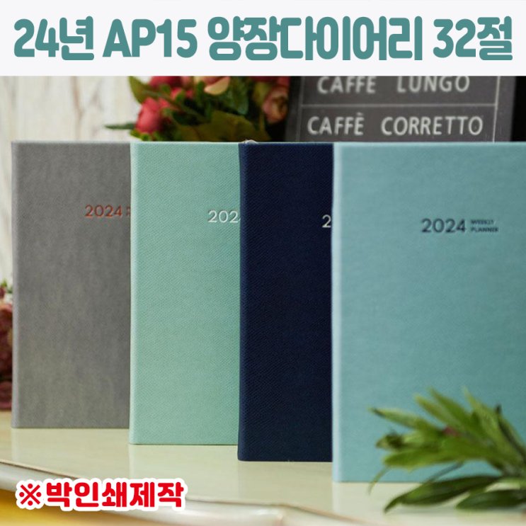  기업 회사 다이어리제작 24년 AP15 양장다이어리 32절 로고인쇄