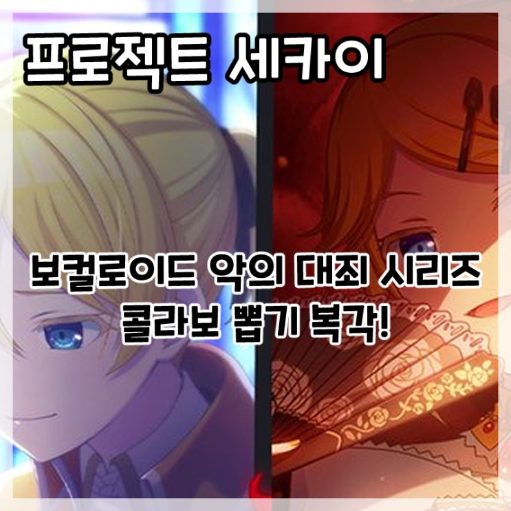  프로젝트 세카이 컬러풀 스테이지! feat.하츠네 미쿠-1.5주년 보컬로이드 악의 대죄 시리즈(에빌리오스) 콜라보 죄의 회고록 복각!