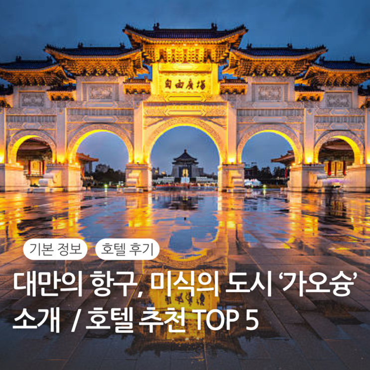  대만 가오슝 호텔 숙소 추천 가오슝 시차 전압 환율 직항 시간 항공편