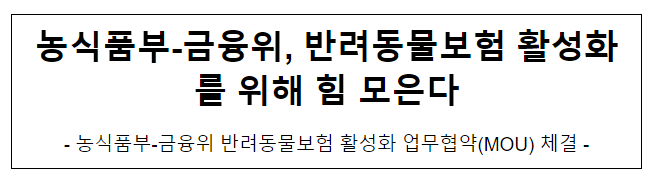 농식품부-금융위, 반려동물보험 활성화를 위해 힘 모은다 농식품부-금융위, 반려동물보험 활성화를 위해 힘 모은다