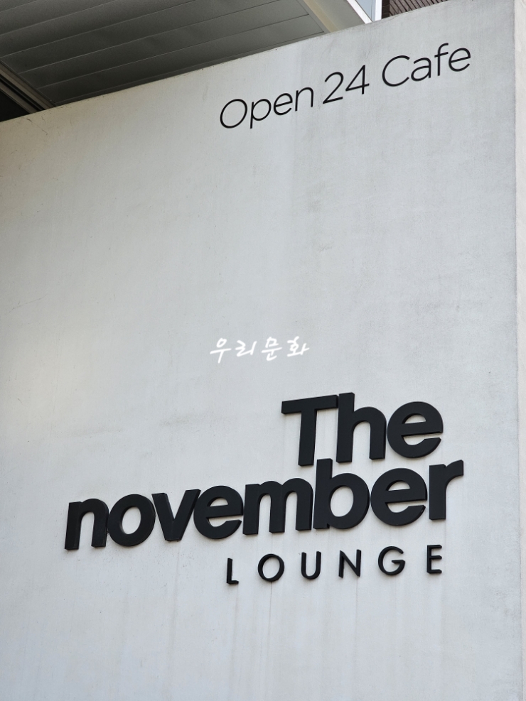 수지 동천동카페들 더노벰버라운지(The_november)&GHGM