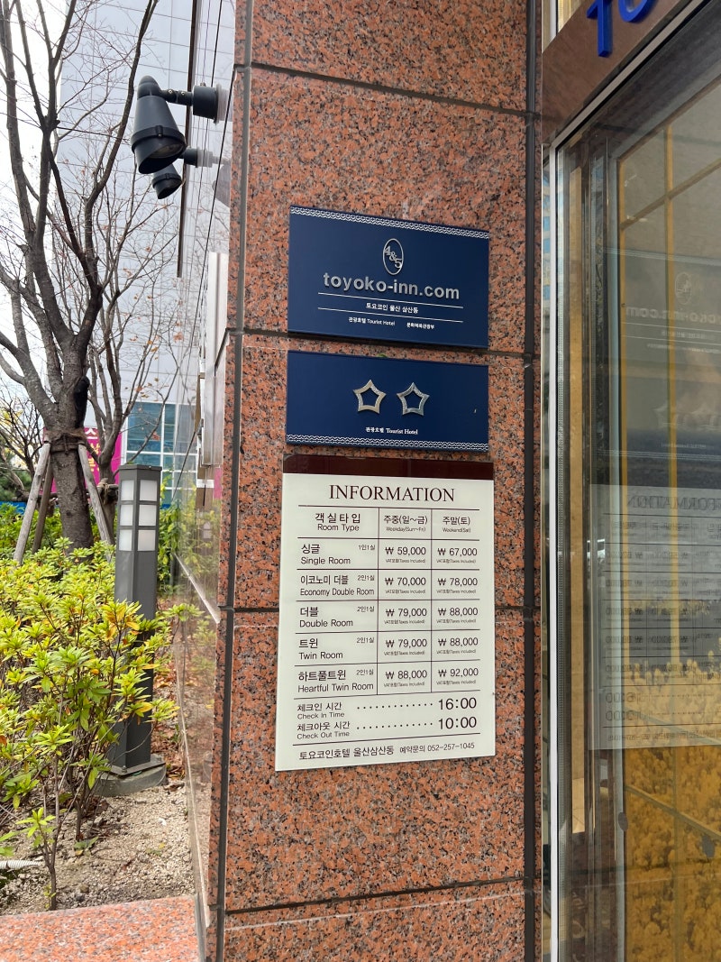 토요코인호텔 울산 산삼점 할인 정보 내돈내산 방문 후기 : 네이버 블로그