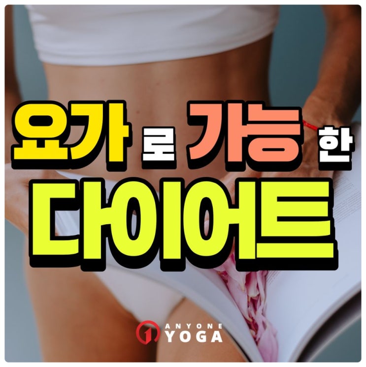  당산역요가 추천! 스트레칭 맛집에서 알려주는 다이어트 방법
