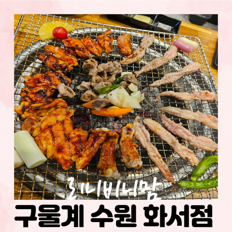  수원 닭갈비 맛집 구울계 화서점