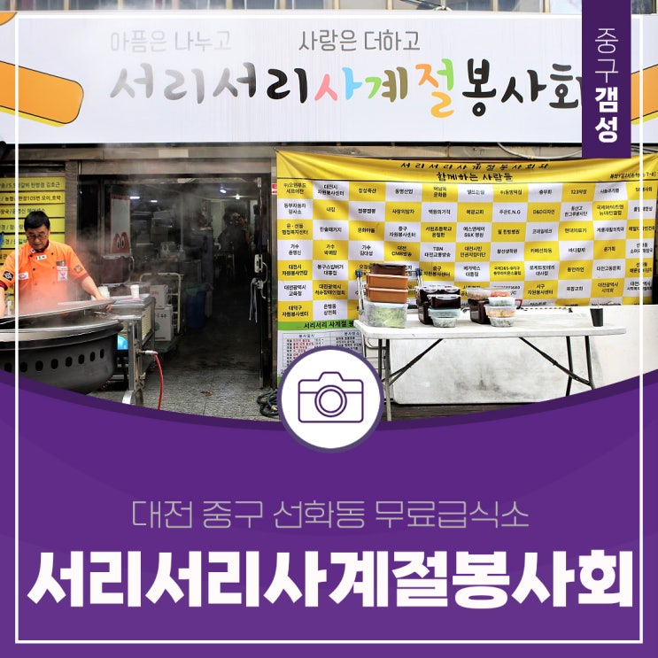 대전 중구 선화동 무료급식소 '서리서리사계절봉사회'