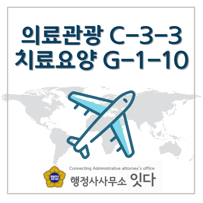  의료관광비자c-3-3 병치료요양비자g-1-10 신청방법
