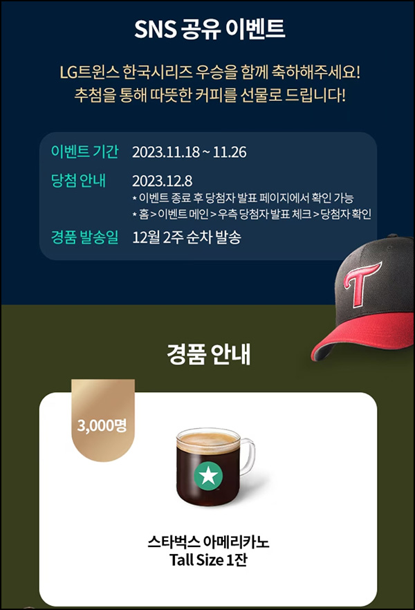 LG전자 LG트윈스 우승 SNS공유 이벤트(스벅 3,000명)추첨 LG전자 LG트윈스 우승 SNS공유 이벤트(스벅 3,000명)추첨