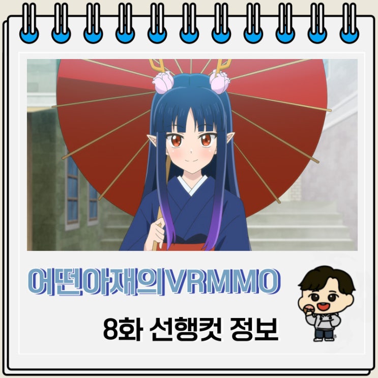 어떤 아재의 VRMMO활동기 8화 선행컷 어떤 아재의 VRMMO활동기 8화 선행컷