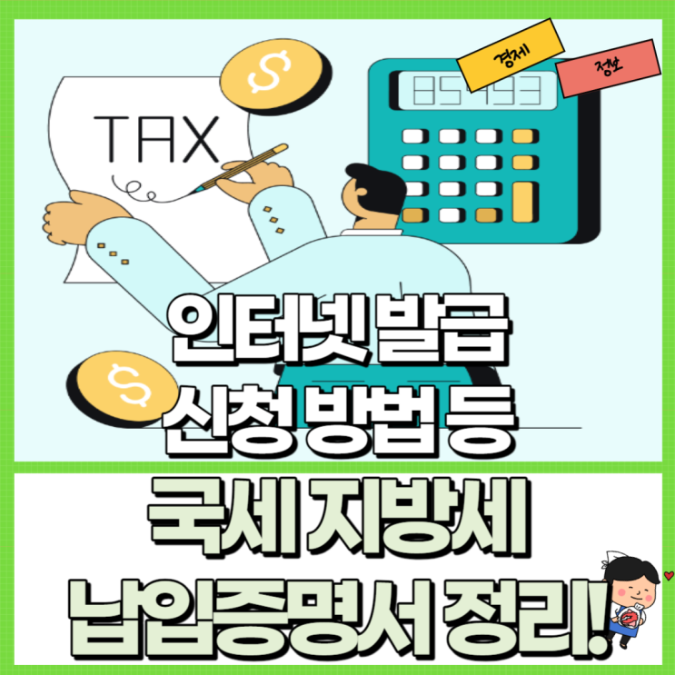  국세 지방세 납세증명서 인터넷 발급 정리! Ft. 납입증명서 신청 방법