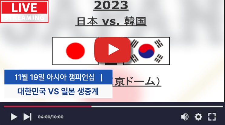 라이브 <b>한일전</b> <b>곽빈</b> 이마이 <b>선발</b>투수 분석 방송 온라인 시청... 