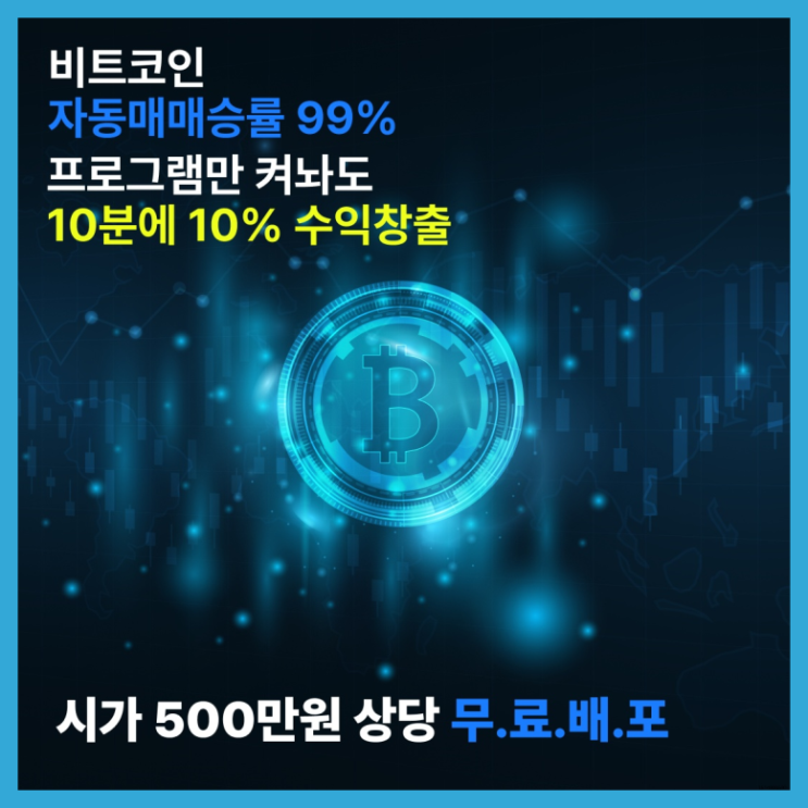  비트코인 자동매매 승률 5687% 봇 무료 다운로드 하는방법