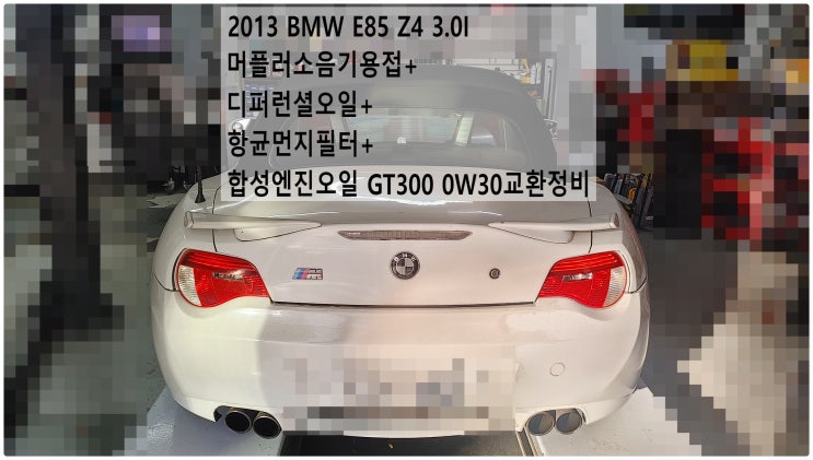 2013 BMW E85 Z4 3.0I 머플러소음기용접+디퍼런셜오일+항균먼지필터+합성엔진오일 GT300 0W30교환정비 , 부천벤츠BMW수입차정비전문점 부영수퍼카