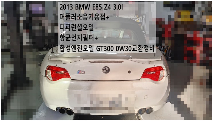  2013 BMW E85 Z4 3.0I 머플러소음기용접+디퍼런셜오일+항균먼지필터+합성엔진오일 GT300 0W30교환정비 , 부천벤츠BMW수입차정비전문점 부영수퍼카