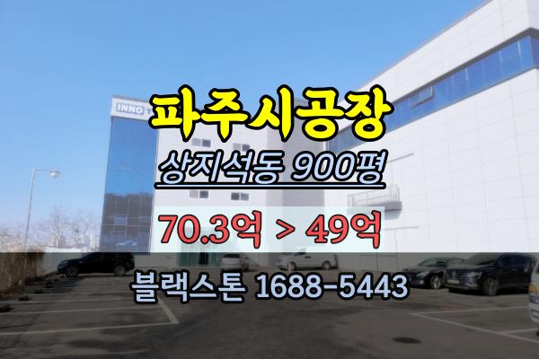 파주시공장 경매 상지석동 900평 터치스크린제조 50억
