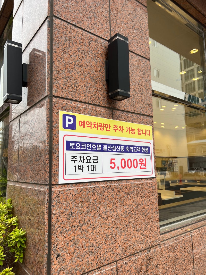 토요코인호텔 울산 산삼점 할인 정보 내돈내산 방문 후기 : 네이버 블로그