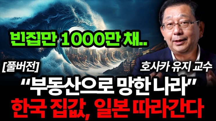 부동산으로 망해버린 일본. "한국은 더 무서운 일이 벌어진다" (호사카 유지 교수 풀버전) 부동산으로 망해버린 일본. "한국은 더 무서운 일이 벌어진다" (호사카 유지 교수 풀버전)