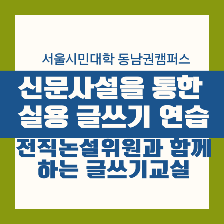  서울시민대학 동남권 신문 사설 숙제를 통한 실용 글쓰기 수업