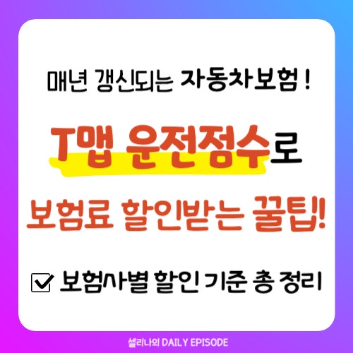 티맵 운전점수로 보험료 할인받는 꿀팁 (자동차보험 갱신 전 확인 / 보험사별 할인 기준 혜택....
