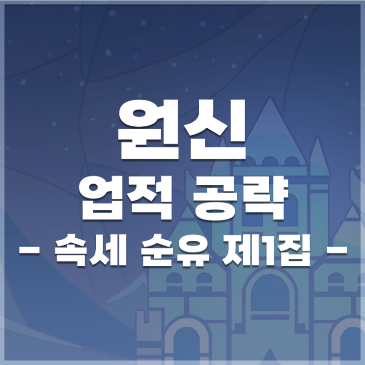  원신 | 업적 '속세 순유 제1집' 공략