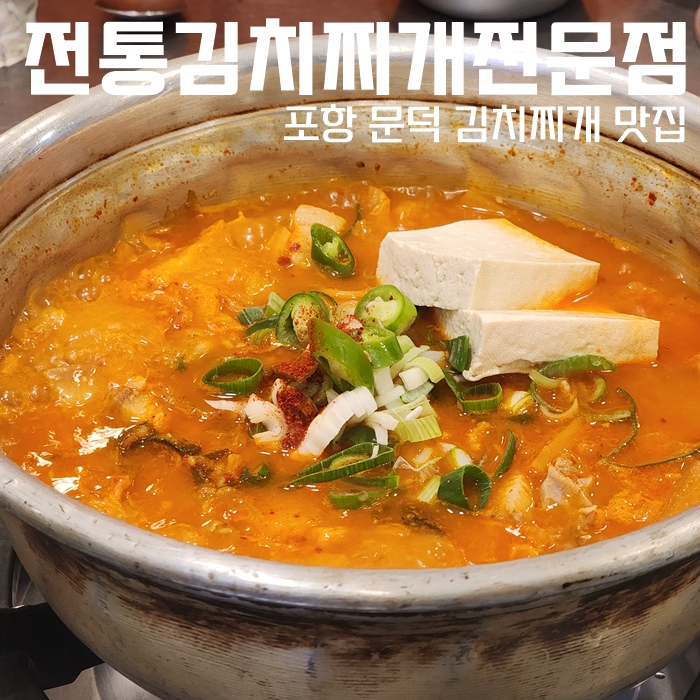  포항 문덕 맛집, 전통김치찌개전문점 문덕점 한끼 식사로 좋아요