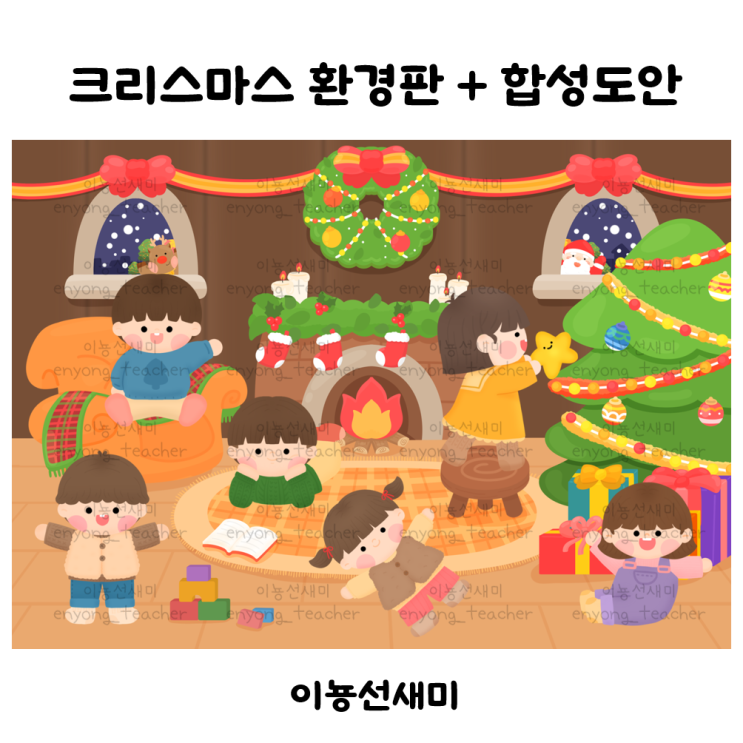 [이뇽쌤도안]크리스마스 환경판 + 겨울 합성도안
