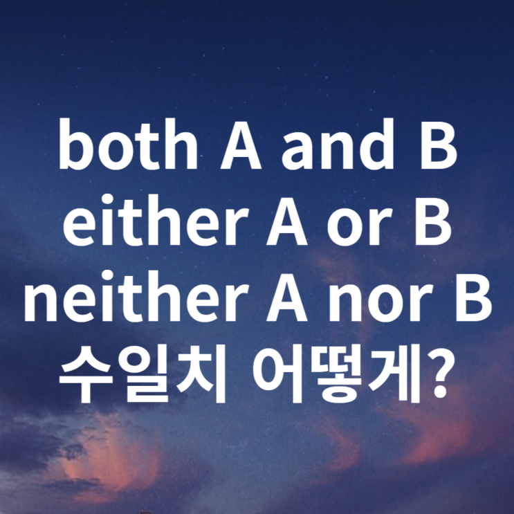  상관접속사 both A and B, either A or B, neither A nor B