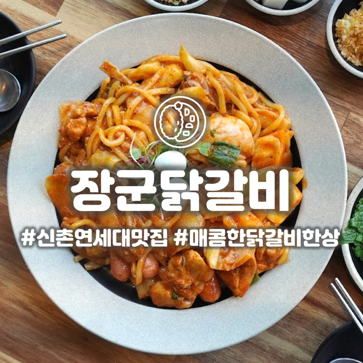  연세대 세브란스병원 맛집 장군닭갈비 매콤한게 취향저격이야