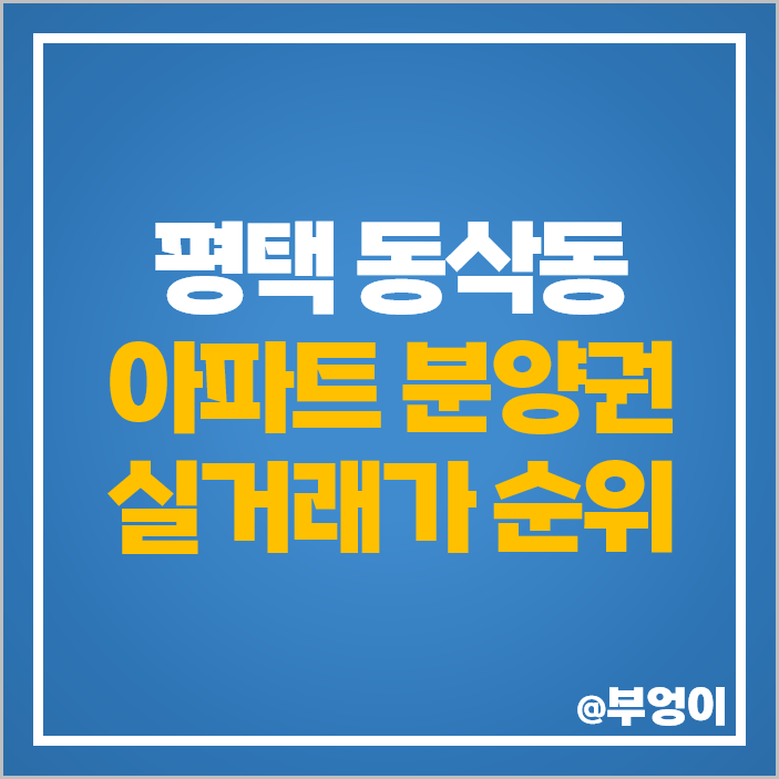 평택 동삭동 아파트 분양권 매매 가격 지제역 푸르지오 엘리아츠 자이 시세 평택 동삭동 아파트 분양권 매매 가격 지제역 푸르지오 엘리아츠 자이 시세