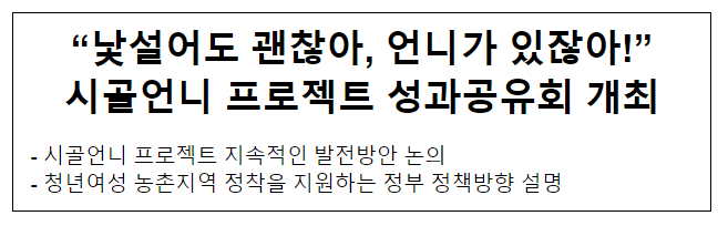 “낯설어도 괜찮아, 언니가 있잖아!” 시골언니 프로젝트 성과공유회 개최 “낯설어도 괜찮아, 언니가 있잖아!” 시골언니 프로젝트 성과공유회 개최