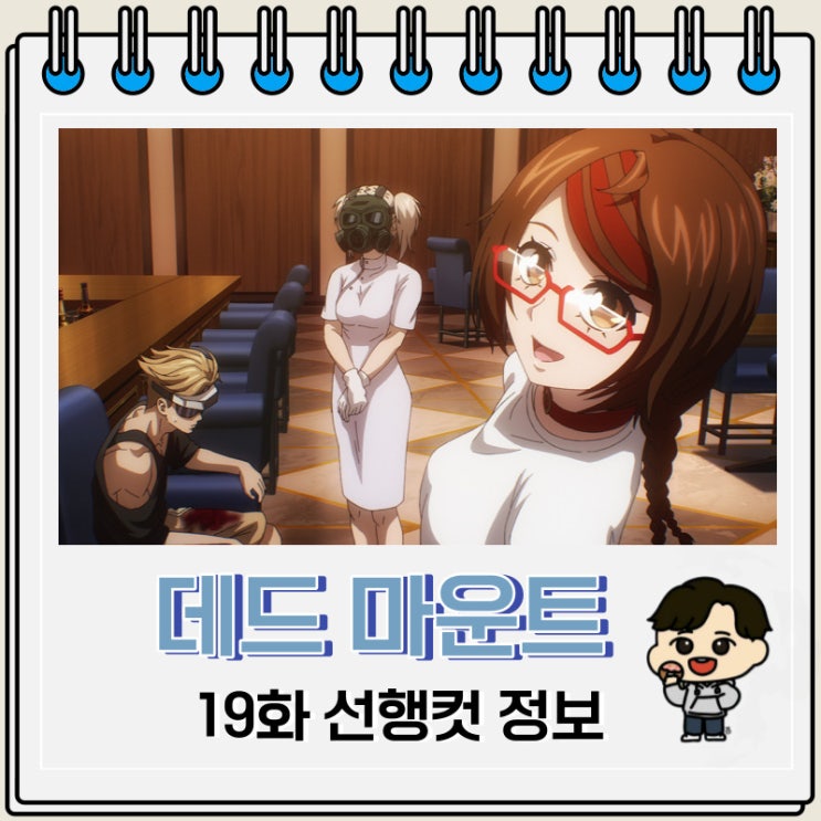 데드 마운트 데스 플레이 19화 예고편 줄거리 데드 마운트 데스 플레이 19화 예고편 줄거리