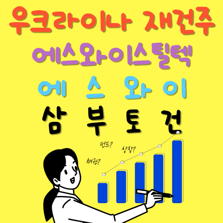  우크라이나 재건주 3대장 차트 집중 분석!(에스와이스틸텍, 에스와이, 삼부토건)